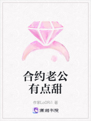 合约老公有点甜在线阅读