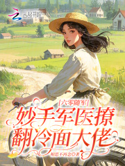 六零随军：妙手军医撩翻冷面大佬在线阅读