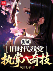 海贼：旧时代残党，执掌八奇技