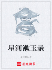 星河漱玉录在线阅读