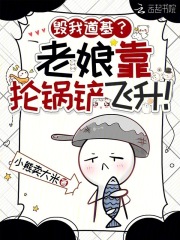 毁我道基？老娘靠抡锅铲飞升！在线阅读