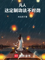 凡人：这定制功法不对劲