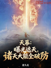 天幕：曝光遮天，诸天大能全破防