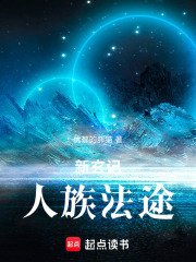 新玄记：人族法途在线阅读