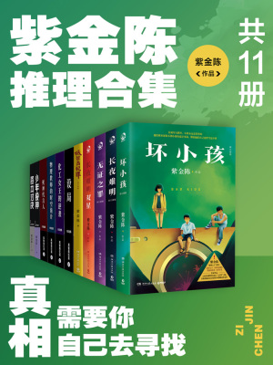 Tử Kim Trần Thôi Lý Hợp Tập: Chân Tướng, Nhu Yếu Nhĩ Tự Kỷ Khứ Tầm Trảo (Cộng 11 Sách)
