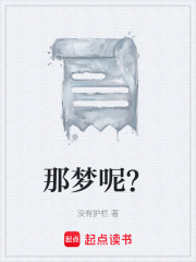 那梦呢？在线阅读