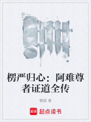 楞严归心：阿难尊者证道全传在线阅读