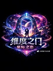 维度之门：星际之恋2在线阅读