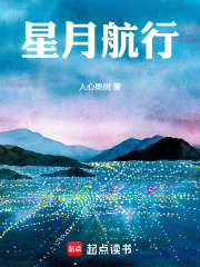 星月航行在线阅读