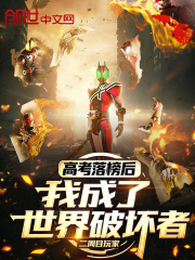高考落榜后，我成了世界破坏者