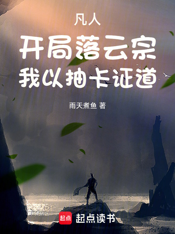 凡人：开局落云宗，我以抽卡证道在线阅读