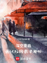 深空重启：我以权限裁决神明在线阅读
