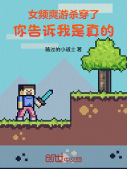 女频爽游杀穿了，你告诉我是真的