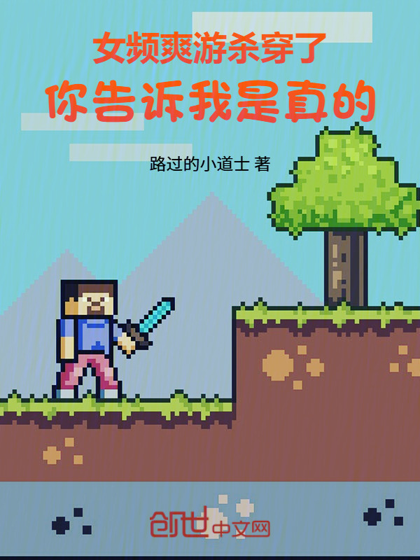 女频爽游杀穿了，你告诉我是真的在线阅读