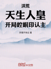 洪荒：天生人皇，开局崆峒印认主