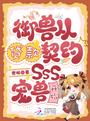 御兽从贷款契约SSS宠兽开始在线阅读