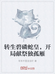 转生碧磷蛇皇，开局献祭独孤雁