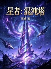 星者：混沌塔在线阅读