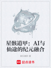 星骸道甲：AI与仙途的纪元融合在线阅读