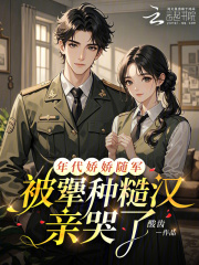 年代娇娇随军，被犟种糙汉亲哭了在线阅读