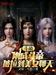 斗破：刚成斗帝，被拉到美女聊天