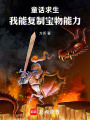 童话求生，我能复制宝物能力在线阅读