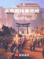 大秦：从燕姬投秦开始