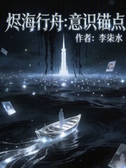烬海行舟：意识锚点在线阅读