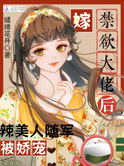 嫁禁欲大佬后，辣美人随军被娇宠在线阅读