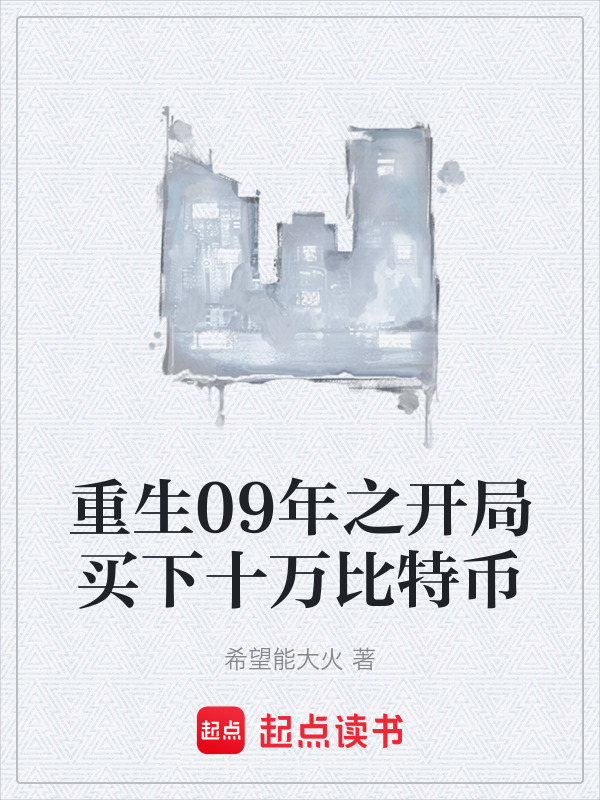 重生09年之开局买下十万比特币在线阅读
