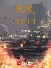 灾变1644