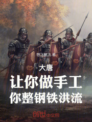 大唐：让你做手工，你整钢铁洪流在线阅读