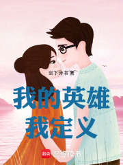 我的英雄我定义