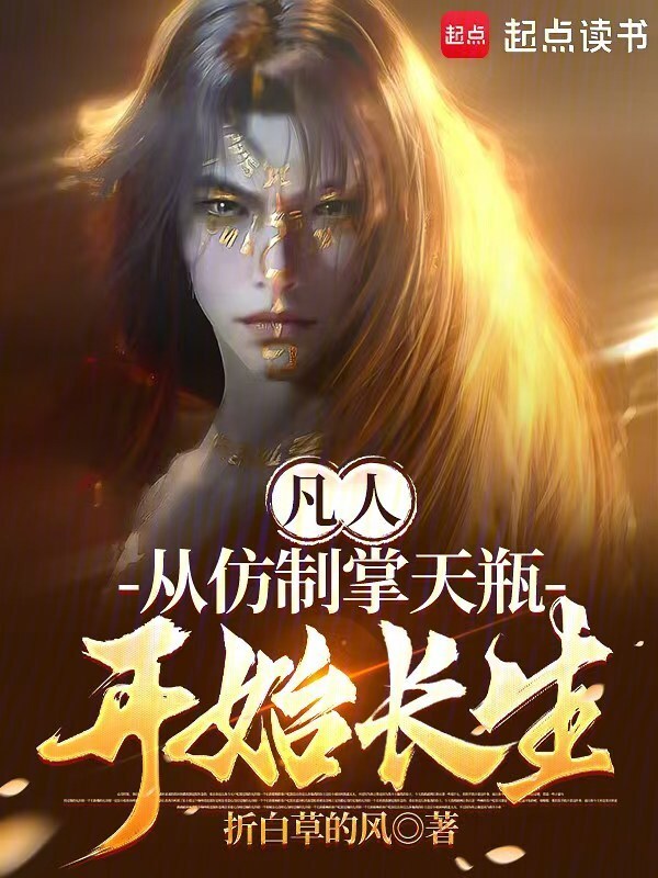 凡人：从仿制掌天瓶开始长生在线阅读