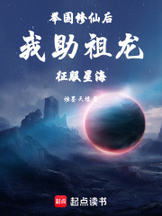 举国修仙后，我助祖龙征服星海在线阅读