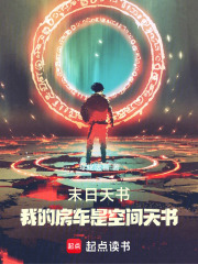 末日天书：我的房车是空间天书