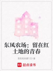 东风农场：留在红土地的青春在线阅读
