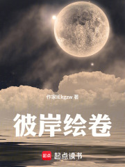 彼岸绘卷在线阅读