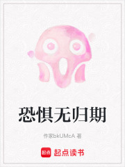 恐惧无归期在线阅读
