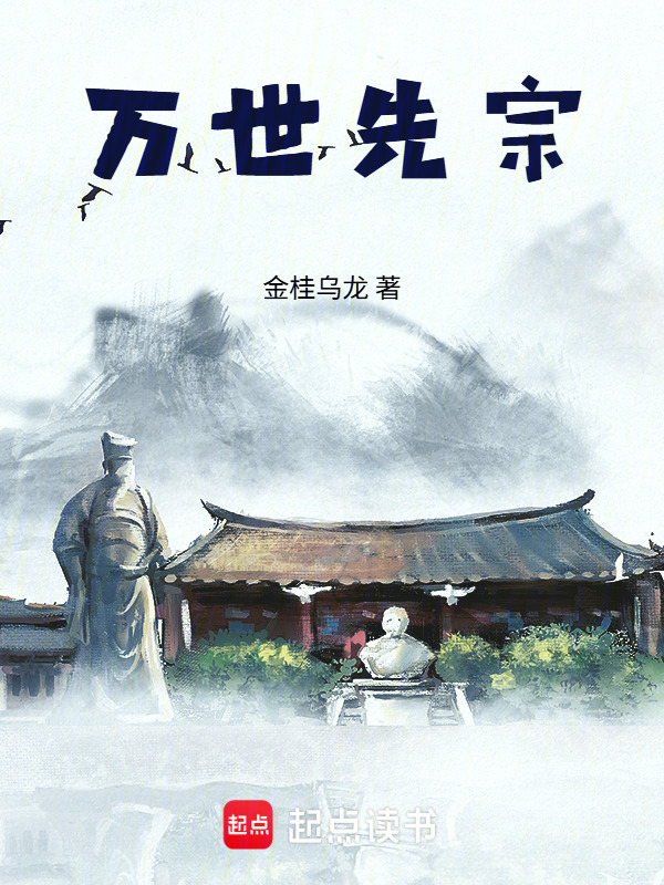 万世先宗封面