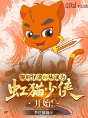 规则怪谈：从成为虹猫少侠开始！