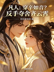 凡人：重生辛如音，开局夺舍齐云