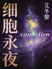 细胞永夜在线阅读