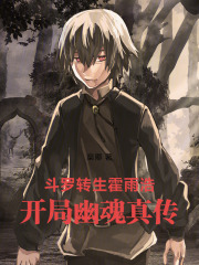 斗罗：转生霍雨浩开局幽魂真传