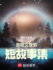 豪斯艾登的短故事集在线阅读