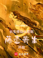 长生修仙：从控制藤壶寄生开始！