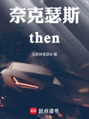 奈克瑟斯then在线阅读