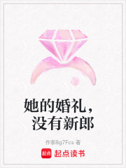她的婚礼，没有新郎