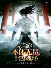 斗罗：本体无量，十凶魂环