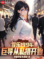 娱乐1994：巨导从私摄开始！封面